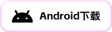 Android下载