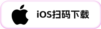 iOS扫码下载