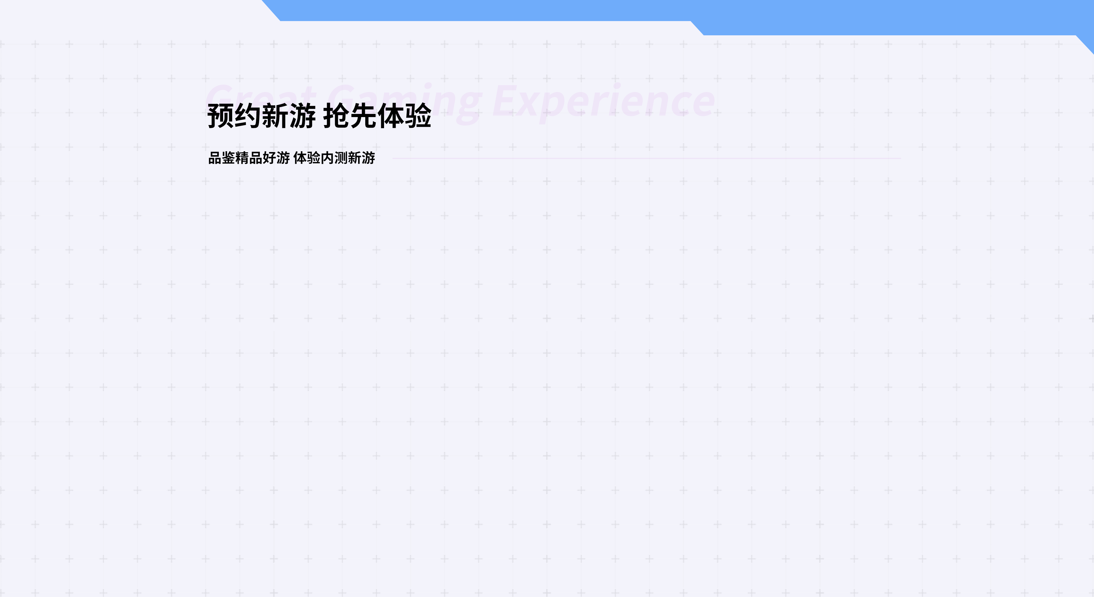 预约新游 抢先体验